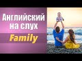 Английский на слух. Аудирование. Family. Семья