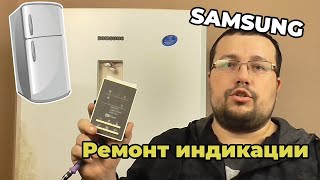 Холодильник samsung ремонт модуль индикации не светят светодиоды делаем плату