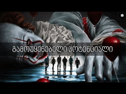 \"იგი : თავი მეორე\"- გამოუყენებელი პოტენციალი.