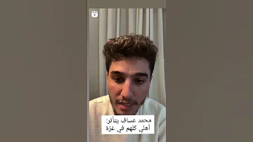 شااهد تأثر محمدعساف ويقول اهلي كلهم في غزة فن فلسطين قصف غزة مصر منوعات ترند 