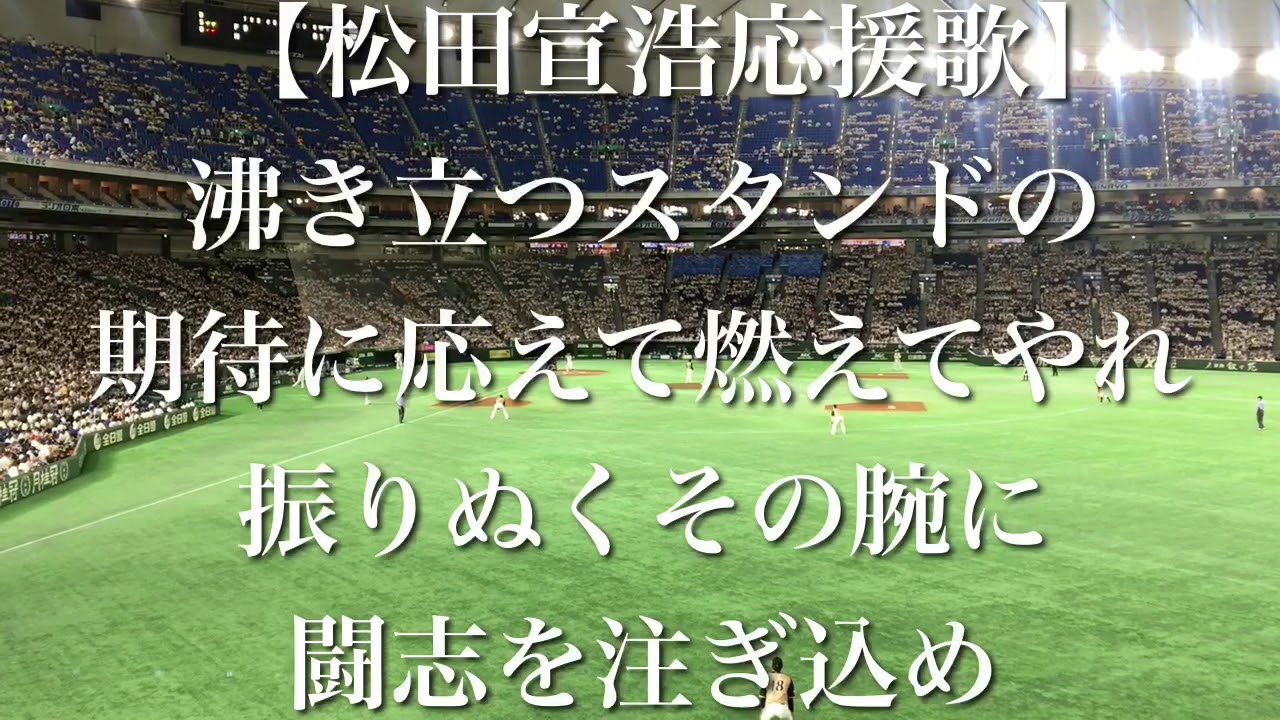 福岡ソフトバンクホークス 松田宣浩 応援歌 歌詞付き Youtube