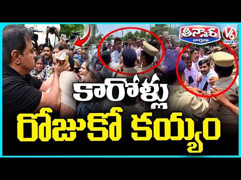 BRS MLAs Vs Police : Tension Escalates As BRS MLAs Clash With Police Yesterday & Today | V6 Teenmaar - V6NEWSTELUGU