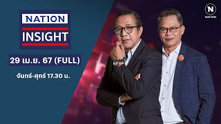 “เพื่อไทย” “ร้าว” - เบื้องลึก ปมร้าว “ปานปรีย์” | เนชั่นอินไซต์ | 29 เม.ย. 67 | FULL | NationTV22