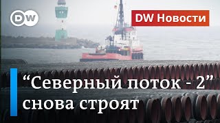 СРОЧНО: Возобновлено строительство Северного потока-2, а как же санкции США? DW Новости (11.12.2020)