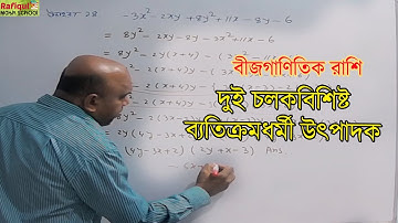 সহজ নিয়মে উৎপাদকে বিশ্লেষণ | Middle term factorization | SSC Higher Math Chapter 2 | Example 14
