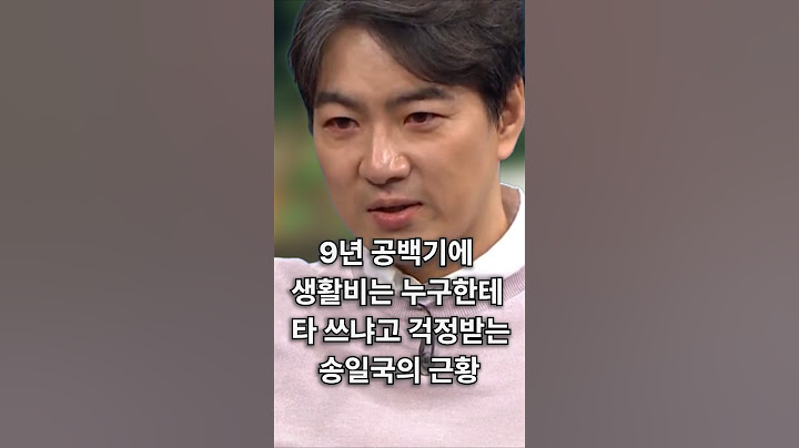 9년 공백기에 생활비 걱정받는 송일국 최근 근황