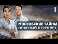 Московские тайны. Опасный переплет - 1 серия