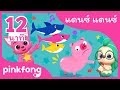 ลูกฉลาม และเพลงอื่นๆ | แดนซ์ แดนซ์ | +รวมเพลงฮิต l พิ้งฟอง(Pinkfong) เพลงและนิทาน