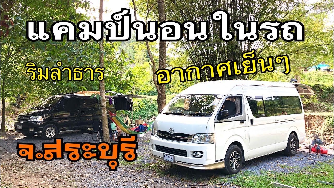นอนในรถ | ริมลำธาร | อากาศเย็นๆ | บ้านสวนรักษ์น่ำ จ.สระบุรี