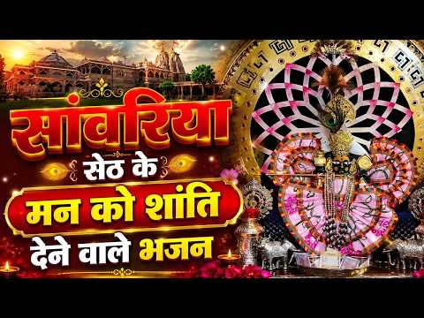 सांवरिया सेठ जी के मन को शांति देने वाले भजन - Sanwariya Seth Nonstop Bhajan | Sanwariya Seth Bhajan
