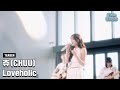 Teaser 2 츄 CHUU Loveholic 7 21 6PM 음원 발매 Teaser 2 츄 CHUU Loveholic 7 21 6PM 음원 발매