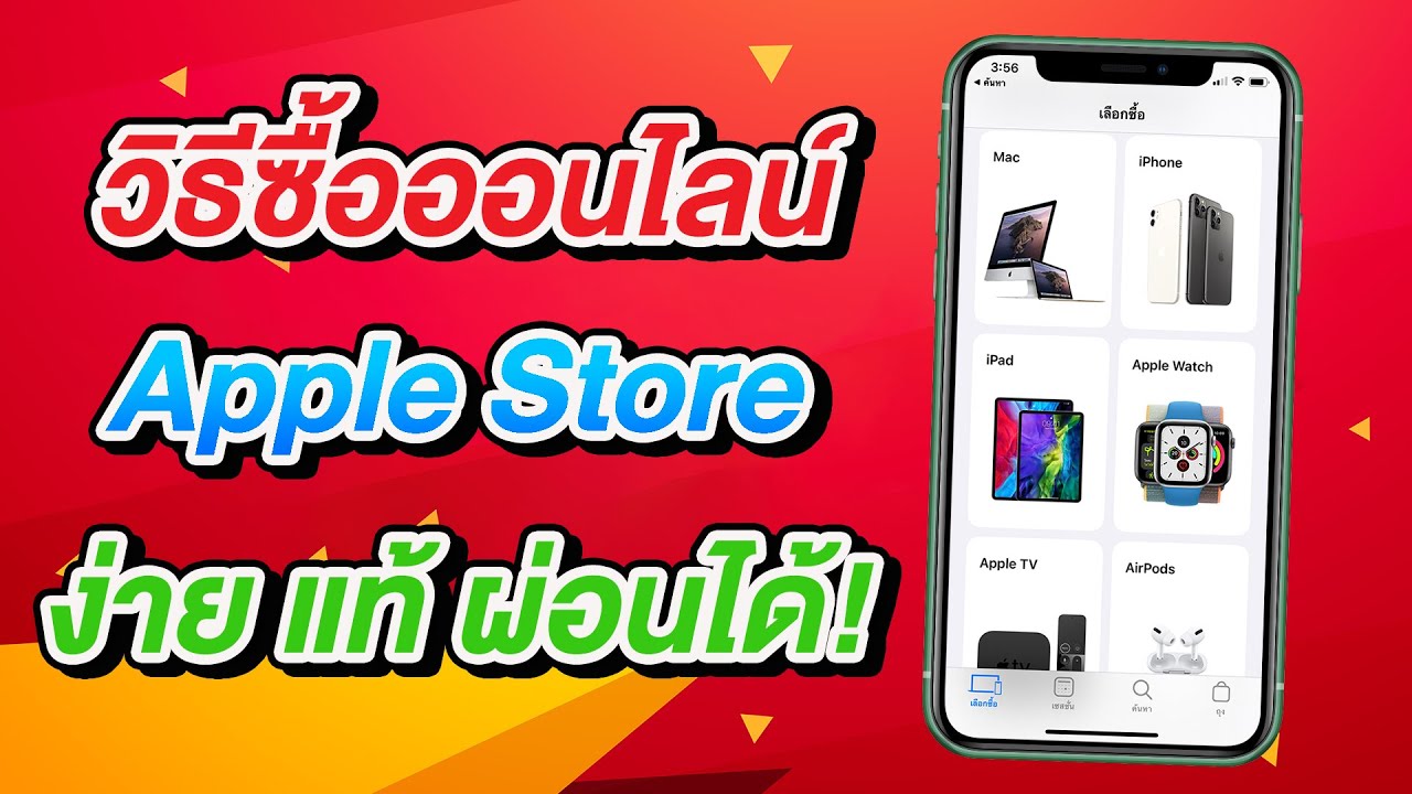 วิธี ซื้อ app iphone  Update  วิธีซื้อสินค้าออนไลน์จาก Apple Store บน iPhone และ iPad ส่งฟรี ของแท้ 100% ง่ายนิดเดียว