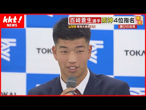 【速報】東海大星翔の百﨑蒼生内野手を阪神がドラフト4位指名 記者会見で喜びの声