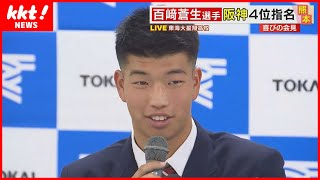 【速報】東海大星翔の百﨑蒼生内野手を阪神がドラフト4位指名　記者会見で喜びの声