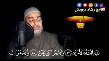 ما تيسر من سورة النجم تلاوة مرئية  للقارئ رشاد درويش