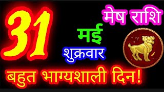 31 मई 2024 मेष राशि/Mesh Rashi/Aaj ka Mesh Rashifal/Mesh 31 May/Aries Horoscope