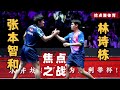林诗栋VS张本智和 焦点之战未来之星林诗栋能否扛起国乒大旗 2024WTT澳门冠军赛 林诗栋VS张本智和 焦点之战未来之星林诗栋能否扛起国乒大旗 2024WTT澳门冠军赛
