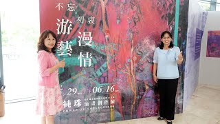 不忘初衷游藝漫情　林純珠油畫創作展彰化縣美術館展出