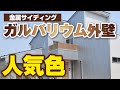 【ガルバリウム外壁の色選び】おすすめの色をご紹介!【街の外壁塗装やさん】