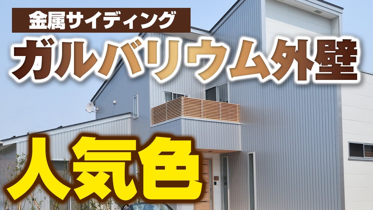 【ガルバリウム外壁の色選び】おすすめの色をご紹介!【街の外壁塗装やさん】 - YouTube