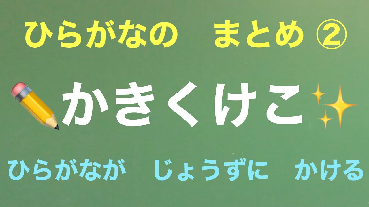 【かきくけこ】ひらがなの書き方/書き順/ひらがなのまとめ② YouTube
