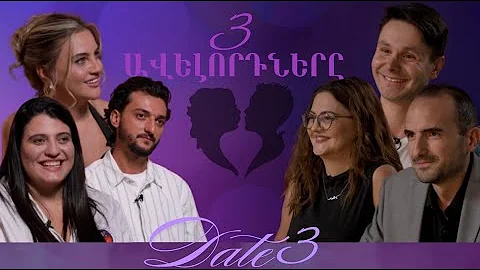 3 ավելորդները I Ժամադրության շոու #3