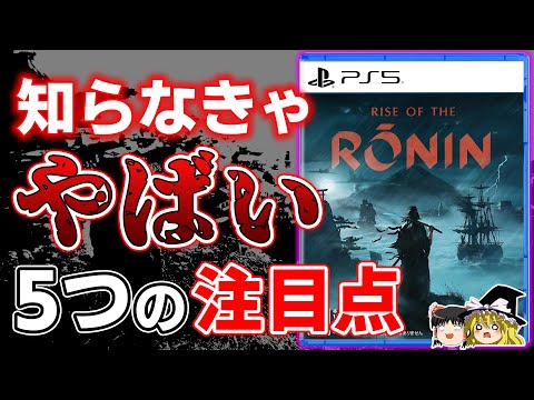 【Rise Of The Ronin】●●との違いは？購入前に絶対知っておきたい5つの注目点【PS5、ライズオブザローニン、コエテク、死にゲー/オープンワールド、おすすめゲーム情報、ゆっくり解説】