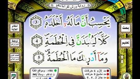 104 سورة الهمزة houmazah رواية ورش