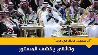آل سعود.. عائلة في حرب - وثائقي بريطاني يخوض  في أسرار العائلة الحاكمة في السعودية