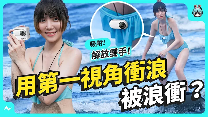 户外冲浪实拍！开箱 Insta360 GO 3 最迷你轻巧的运动相机，升级翻转萤幕！续航、画质、功能、剪辑实测 - 天天要闻