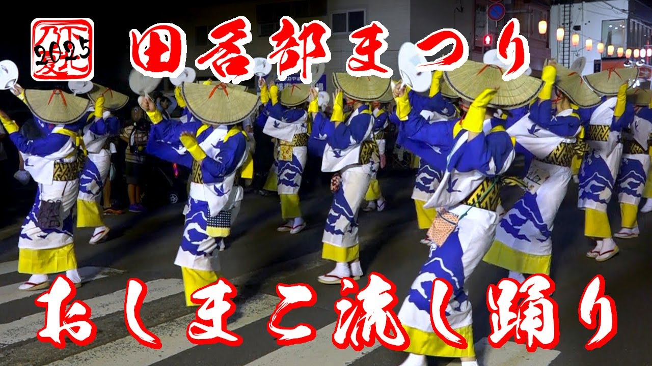 下北の夏2025【第53回おしまこ流し踊り】田名部まつり「吉幾三さん、ミスおしまこ・ミスターまさかり、宮下宗一郎知事、メンソーレ川端さんも！」 ☆ShimokitaNoSummerNoLife