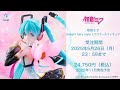 【2025年5月26日まで予約受付中】フィギュア　初音ミク delight fairy style