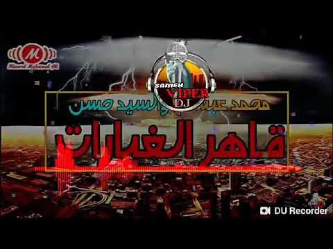 مزمار عبد سلام قاهر الغيارات جديد 2018