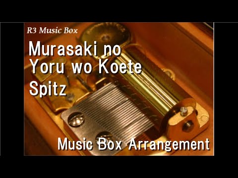 Murasaki no Yoru wo Koete/Spitz [Music Box]