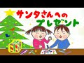 【絵本 読み聞かせ】Xmasの夜の特別な計画！サンタさんにプレゼントを渡したい子供たちのお話／サンタさんへのプレゼント