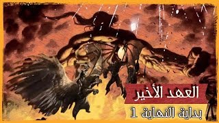 روايات مسموعة العهد الأخير2*  نهاية البداية 1 / حروب الجان