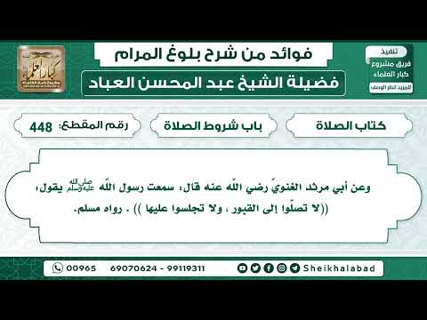 448 حديث لا تصل وا إلى القبور ولا تجلسوا عليها الشيخ عبد المحسن العباد