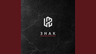 Знак - LAZ