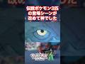 伝説ポケモン3匹の登場シーンが改めて神でした