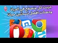 جربت كل متصفح في الحياة وحصلت افضل نسختين 
