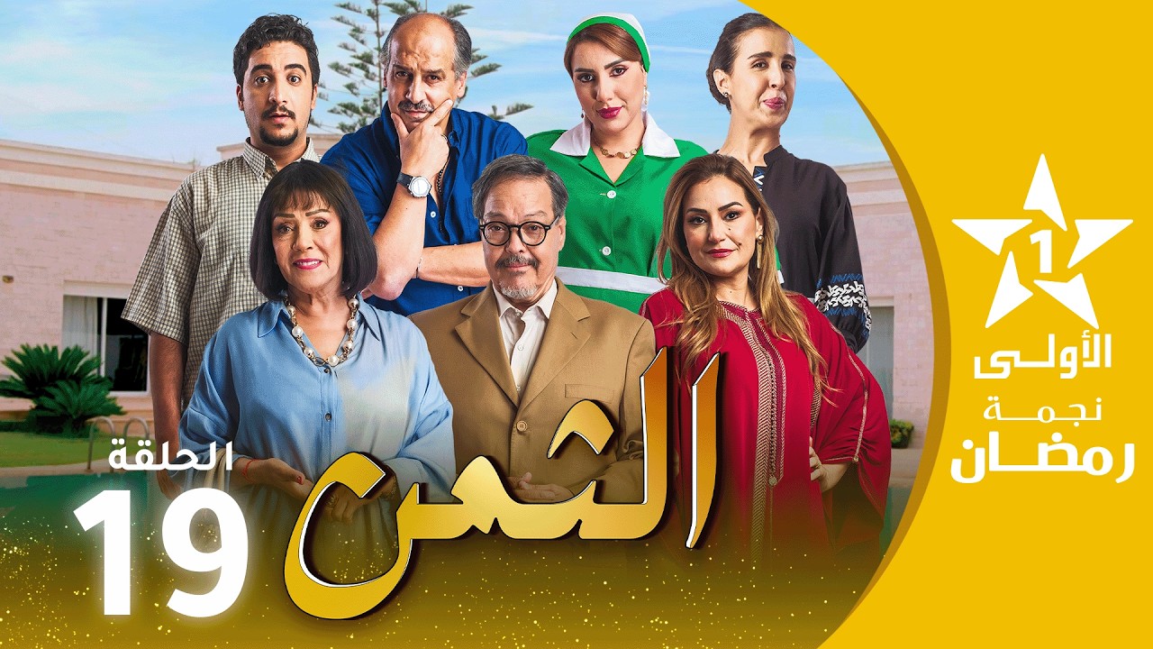 الثمن  - ATTAMAN EP - 19