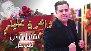 كشكول شعبي - يوسف لوزيني (حصريا) Five Stars - Chaabi Ckheda screenshot 5