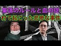 【集落】とある集落の血の掟が起こした悲惨な事件【事件】