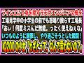 【感動する話】ライン工にて身を隠す元天才エンジニアの俺。工場見学中の小学生の前で工場長「何度ミスんだ無能！」謝罪しやり過ごそうとするとIQ200の少女「わざとってどして言わないの？」【泣ける話・朗読】