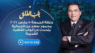 باب الخلق | الجمعة 5 مارس 2021 - محمود سعد يتحدث عن أبواب القاهرة القديمة من الجمالية