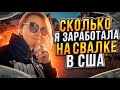 Сколько заработала на свалке в США!Мои продажи!Заработок на Американском Секонд Хенде и барахле!