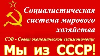 СЭВ ☆ СССР ☆ Социалистическая система мирового хозяйства ☆ Документальный фильм ☆ Леннаучфильм 1978