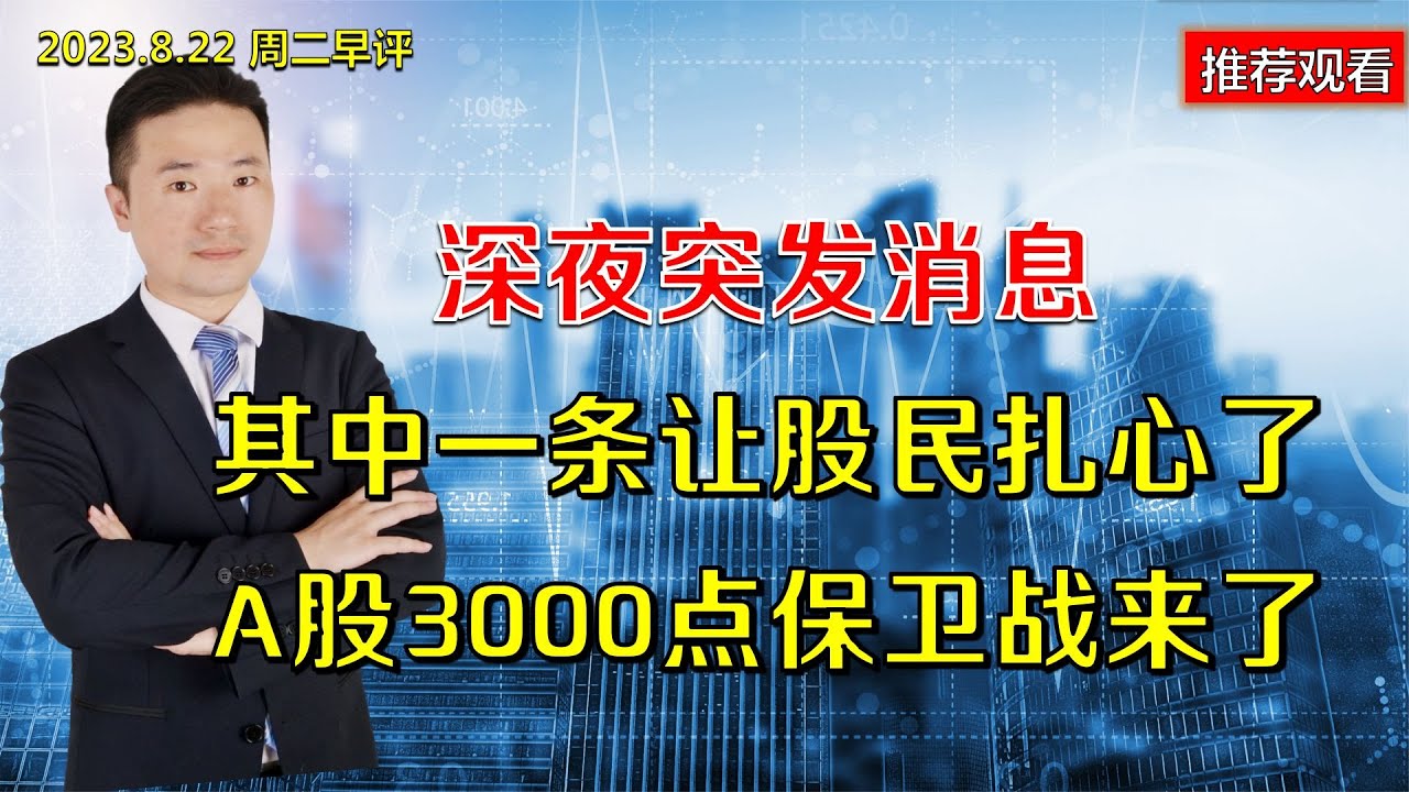 深夜突发消息,其中一条让股民扎心了,A股3000点保卫战来了 - YouTube