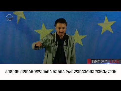 აქციის მონაწილეებმა გეგმა რამდენჯერმე შეცვალეს