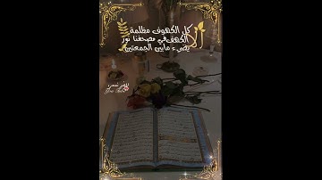 سورة الكهف نور مابين الجمعتين_حالات واتس عن يوم الجمعة _استوريات عن يوم الجمعة_#انشر_تؤجر #اكسبلور